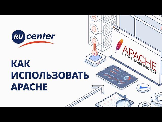 Что такое Apache и как его использовать?