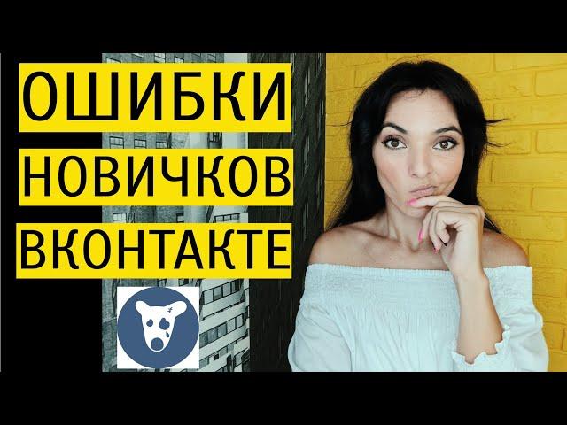 КАК НЕ НАДО ВЕСТИ ГРУППУ ВКОНТАКТЕ: ошибки новичков и профи в ВК