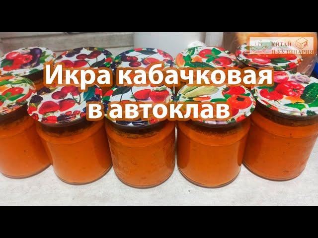 Икра кабачковая в автоклав