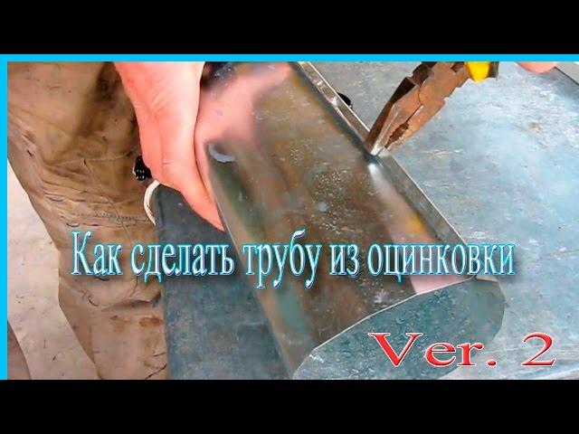 How to make a tube from a sheet of galvanized metal ver2