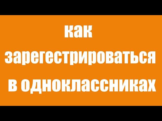 Как зарегистрироваться в социальной сети одноклассники на телефоне пошаговая инструкция