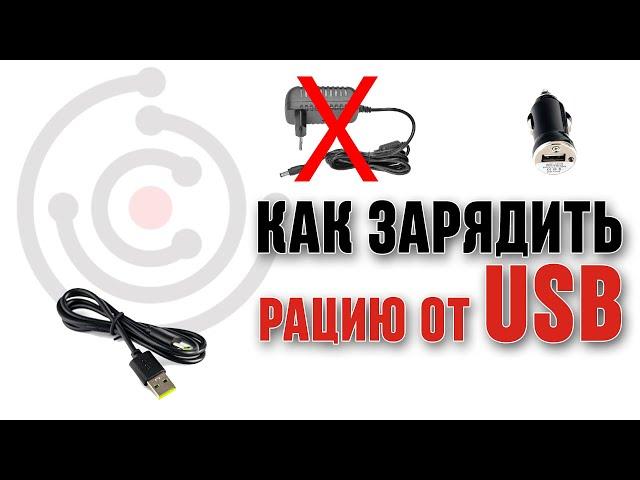 Как зарядить рацию от USB