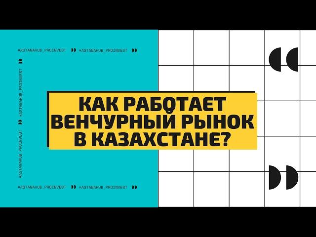 Как работает венчурный рынок в Казахстане?