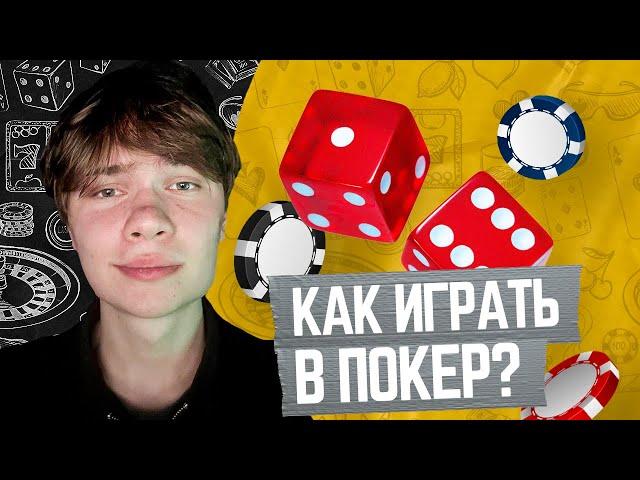 ИГРАЕМ В ПОКЕР В ОНЛАЙН-КАЗИНО: ЛУЧШИЕ СОВЕТЫ ДЛЯ НАЧИНАЮЩИХ!