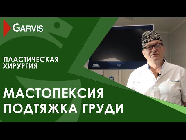 Мастопексия (подтяжка груди) в Хирургической клинике Garvis