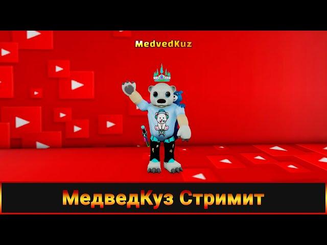  Стрим МедведКуз играет в разные режимы Роблокс  MedvedKuz Play in Roblox