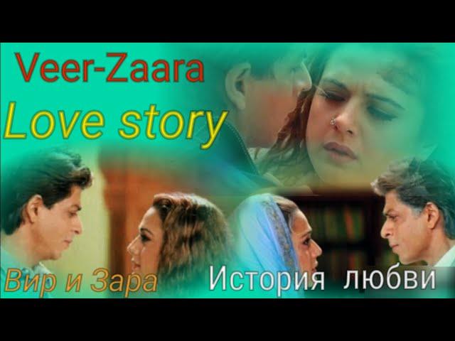 Veer-Zaara/Tere Liye/Love story/Вир и Зара/История любви