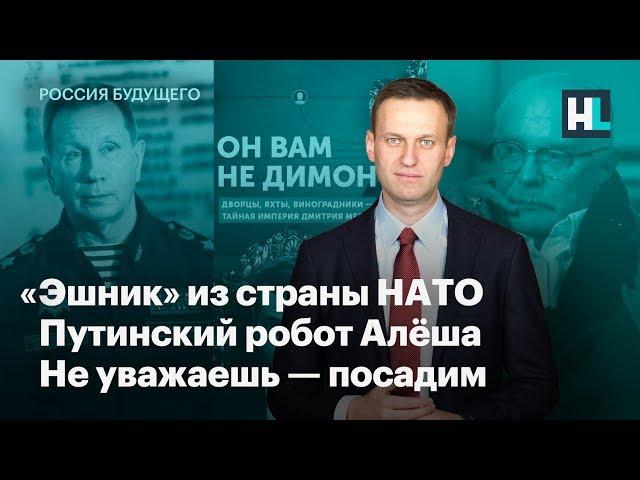 «Эшник» из страны НАТО, путинский робот Алёша, не уважаешь — посадим