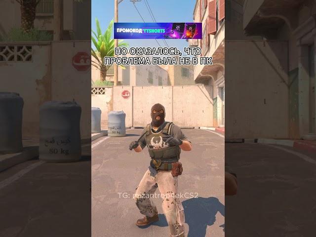 Не могу понять причину  #cs2 #cs2funny #cs2clips #csgo #cs2memes #кс2 #кс2мемы #кс2приколы #knifex