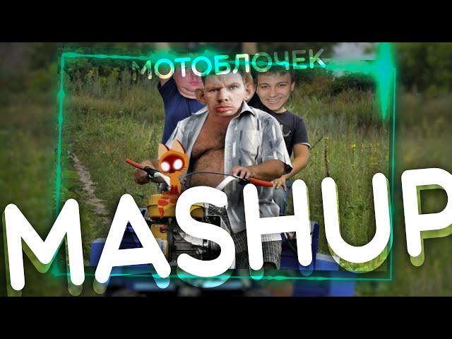 PENSionaire - Мотоблочный Ridin'  ft. Глад Валакас  NECOMAT Mashup