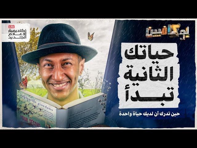 شرح رواية حياتك الثانية تبدأ حين تدرك أن لديك حياة واحدة| كيف تكسر روتين حياتك؟ | بوكافيين