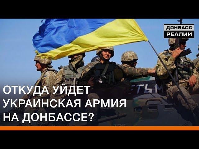 Откуда уйдет украинская армия на Донбассе? | Донбасc Реалии