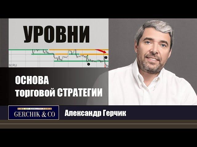 УРОВНИ как ОСНОВА торговой СТРАТЕГИИ  Александр Герчик©