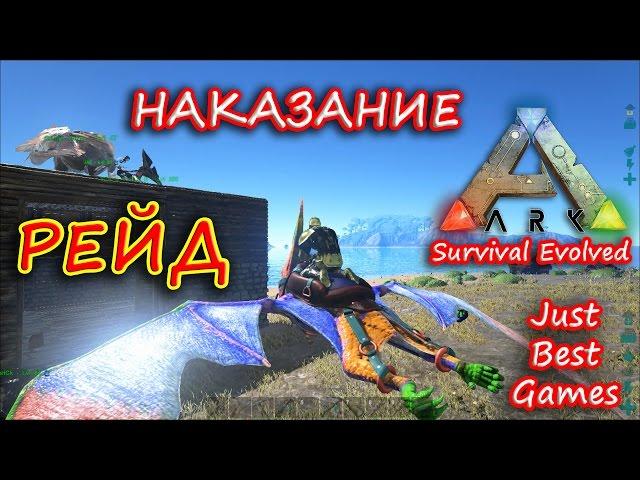 ARK Survival Evolved - Рейд! Наказание Трайба Врага!