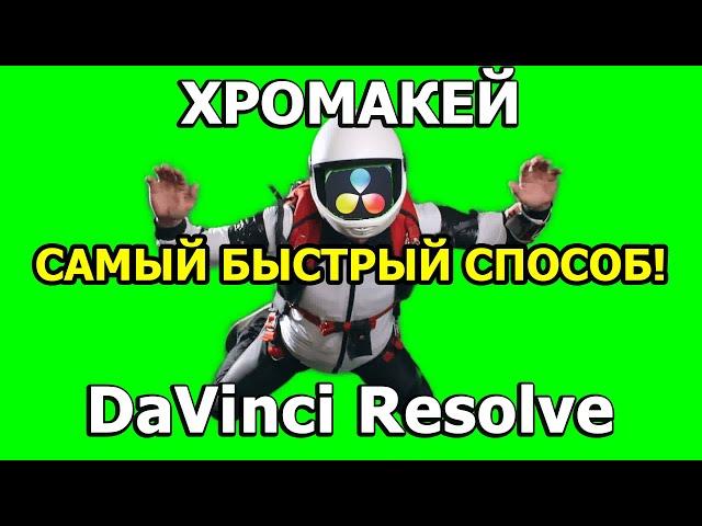 ХРОМАКЕЙ В ДАВИНЧИ. Как Убрать Зелёный Фон в DaVinci Resolve?