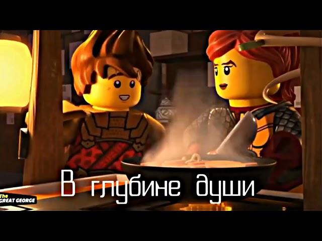 Ниндзяго-Кай и Скайлор [Ninjago-Kai and Skylor, kailor]