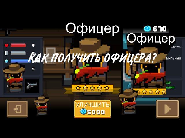 КАК ПОЛУЧИТЬ ОФИЦЕРА В SOUL KNIGHT, ПОЛУЧИЛ ОФИЦЕРА БЕСПЛАТНО, НА КАКИХ ПЕРСОВ ДАЛИ СКИНЫ ЗА ОБНОВУ