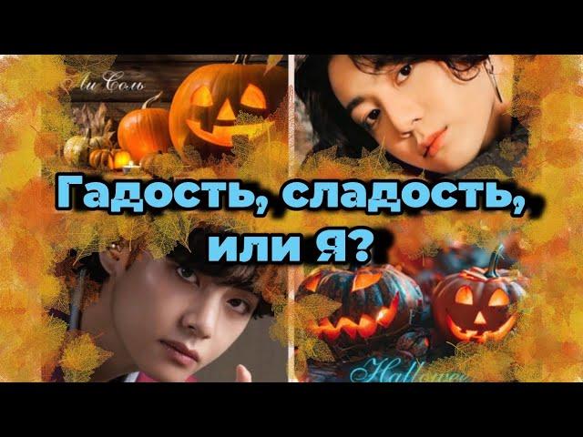 ГАДОСТЬ, СЛАДОСТЬ или Я | Озвучка фанфика  | ЛиСоль | #БТСозвучка #bts #фанфик