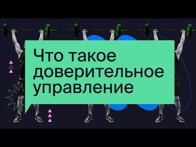 Что такое доверительное управление? Каким инвесторам оно подходит? / Азбука инвестора