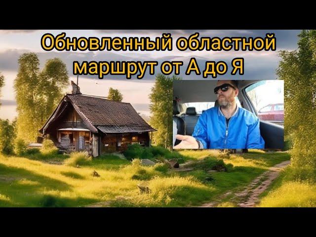 Обновленный областной маршрут (Игуменский трак). Долго, муторно, но для сдающих экзамен полезно!