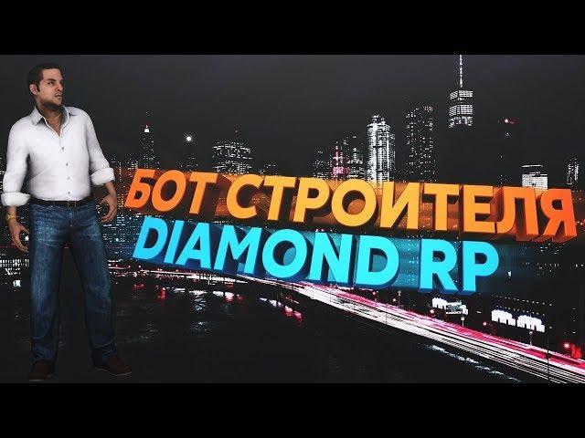 БОТ ДЛЯ СТРОИТЕЛЯ DIAMOND ROLE PLAY!!!