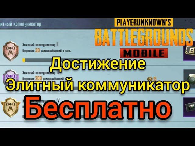 PUBG Mobile Выполнение Достижения Элитный Коммуникатор БЕСПЛАТНО