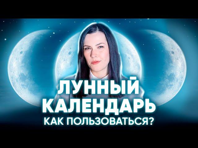 Лунный календарь. Как работает и Как пользоваться лунным календарем