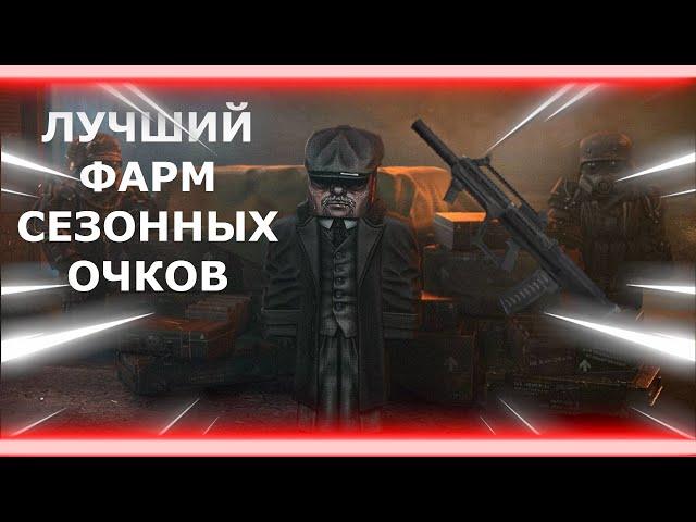 ЛУЧШИЙ ФАРМ СЕЗОННЫХ ОЧКОВ СТАЛКРАФТ! +20 УРОВНЕЙ ЗА 1 ЧАС СЕВЕР