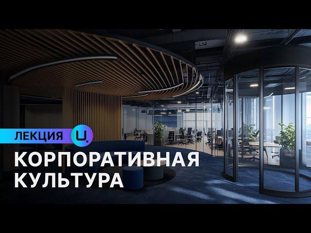 Корпоративная культура как инструмент влияния