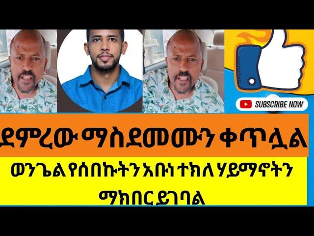 ደምረው ማስደመሙን ቀጥሏል |ወንጌል የሰበኩትን አቡነ ተክለ ሃይማኖት ማክበር ይገባል