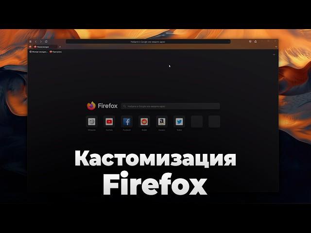 Кастомизация Firefox - сторонние темы | Как устанавливать темы в Firefox | Кастомные темы Firefox