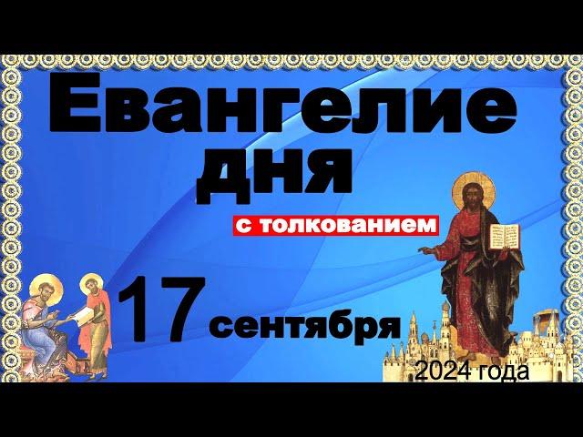 Евангелие дня с толкованием 17 сентября Отче наш, 90, 120 псалмы! 2024