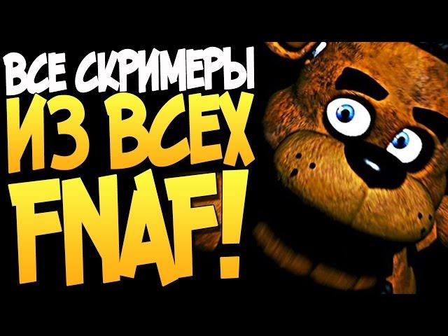 ВСЕ СКРИМЕРЫ ИЗ ВСЕХ ЧАСТЕЙ FNAF!