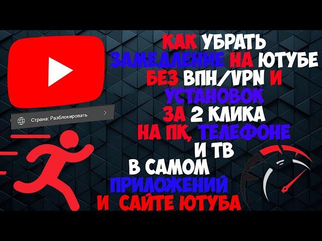 КАК УБРАТЬ ЗАМЕДЛЕНИЕ НА YOUTUBE НА ПК, ТЕЛЕФОНЕ, И ТЕЛЕВИЗОРЕ С ПОМОЩЬЮ САЙТА И ПРИЛОЖЕНИЕ ЮТУБА