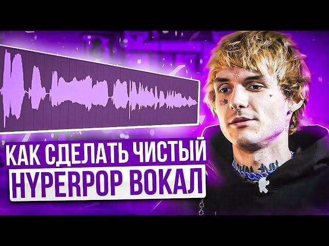 КАК СДЕЛАТЬ ЧИСТЫЙ ХАЙПЕРПОП ВОКАЛ | КАК СВЕСТИ HYPERPOP ТРЕК | hyperpop/glitchcore/drain