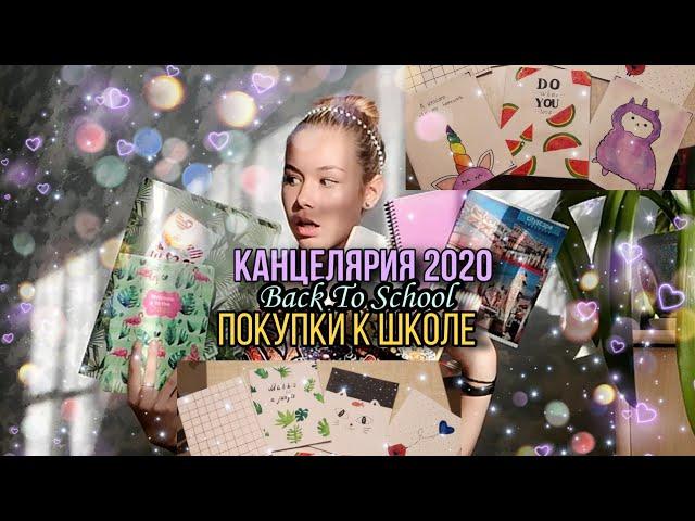 Back To School 2020 | Покупки к Школе. Канцелярия в школу, колледж, университет 2020