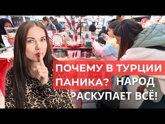 Что происходит? ПУСТЫЕ ПОЛКИ в магазинах В ТУРЦИИ - Турки Сметают ВСЁ!