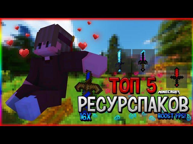 ТОП 5 16x ПВП РЕСУРСПАКОВ MCPE 1.1! (FPS BOOST)