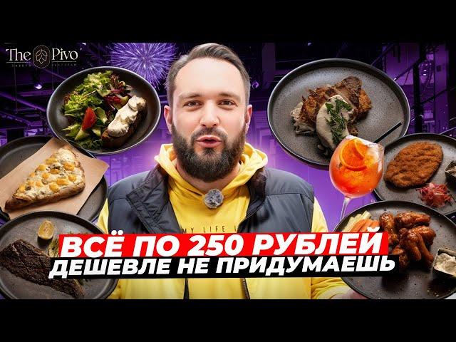 Самая дешёвая еда в Москве / Как они зарабатывают? / Обзор ресторана The Pivo