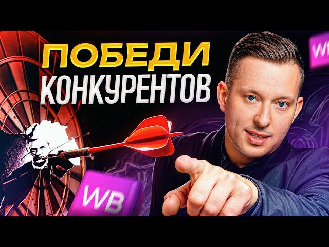 Как стать ЛУЧШИМ в своей нише? / Анализ конкурентов на WB ПОШАГОВО!