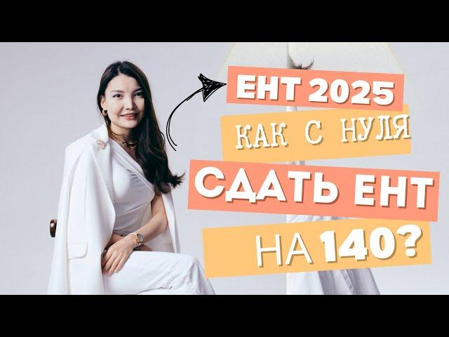 ЕНТ 2025 | Как с нуля получить 140 баллов?