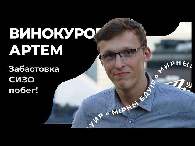 Артём Винокуров. Забастовка, СИЗО, побег! — Интервью с бывшим политзаключённым студентом.