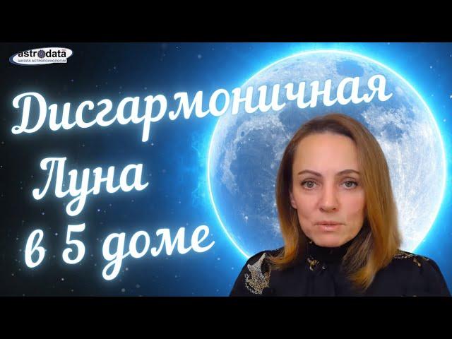 Дисгармоничная Луна в 5 доме/ Беременность, роды ,трудности зачатия , ТАЛАНТЫ с Луной в 5 доме