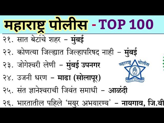 Maharashtra Police Bharti 100 Top Questions | Police Bharti Question Previous Year Question Paper |