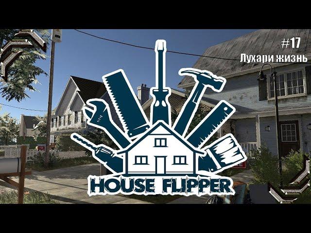 House FlipperПрохождение #17 Лухари жизнь