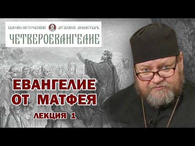 ЕВАНГЕЛИЕ ОТ МАТФЕЯ. Беседа 1-я. ОТ РОЖДЕСТВА ДО ГОРЫ БЛАЖЕНСТВ. Протоиерей Олег Стеняев