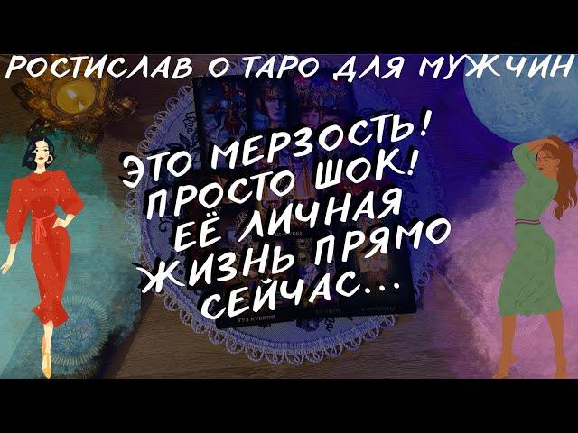 ⁉️ЧТО ПРОИСХОДИТ В ЕЁ ЛИЧНОЙ ЖИЗНИ ПРЯМО СЕЙЧАС… ЭТО УЖАС  ТАРО ДЛЯ МУЖЧИН