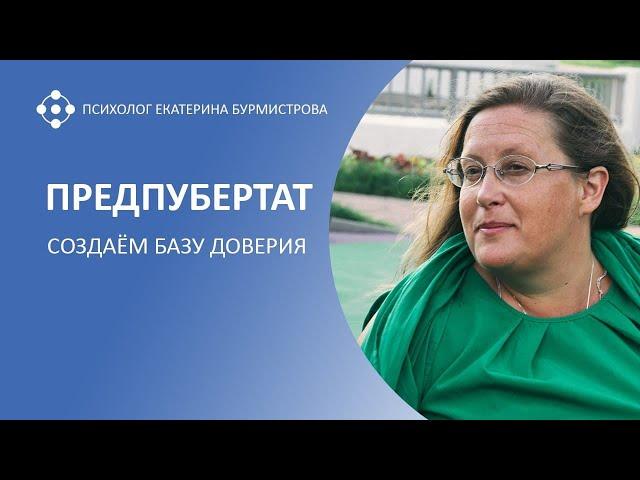 ПРЕДПУБЕРТАТ. СОЗДАЕМ БАЗУ ДОВЕРИЯ |психолог Екатерина Бурмистрова