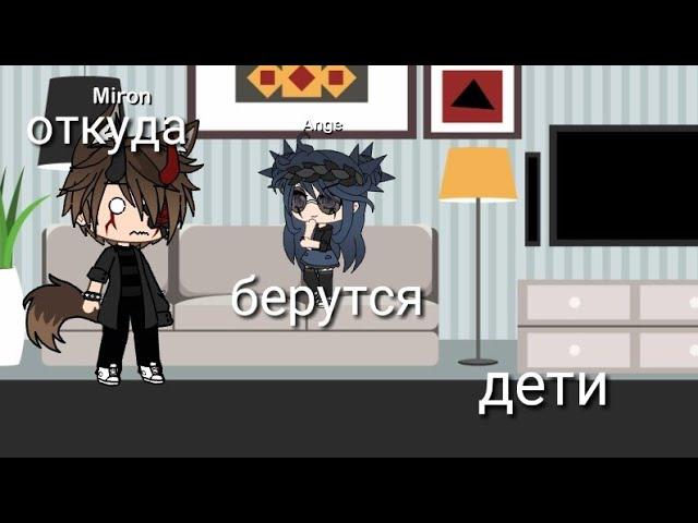 Откуда   берутся  дети прикол |Gacha Life|