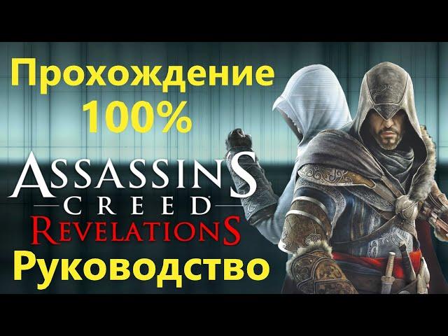 Assassin's Creed Revelations - Прохождение на 100%